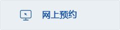 网上预约