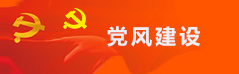 党风建设