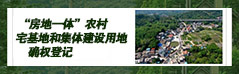 农村房地一体确权登记